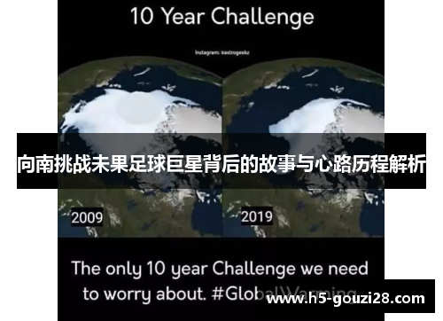 向南挑战未果足球巨星背后的故事与心路历程解析