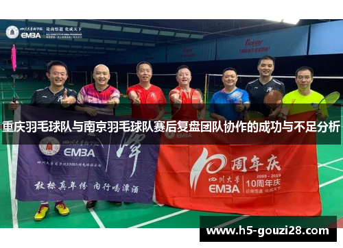 重庆羽毛球队与南京羽毛球队赛后复盘团队协作的成功与不足分析
