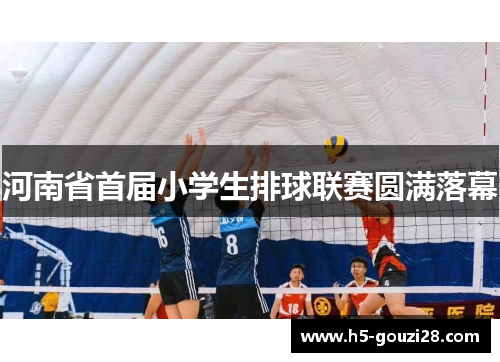 河南省首届小学生排球联赛圆满落幕