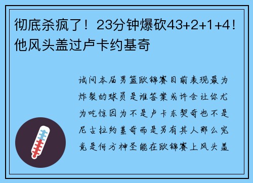 彻底杀疯了！23分钟爆砍43+2+1+4！他风头盖过卢卡约基奇
