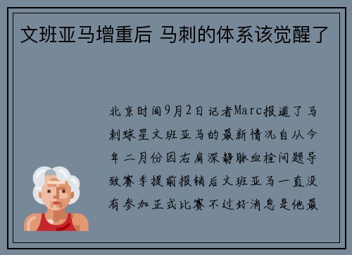 文班亚马增重后 马刺的体系该觉醒了