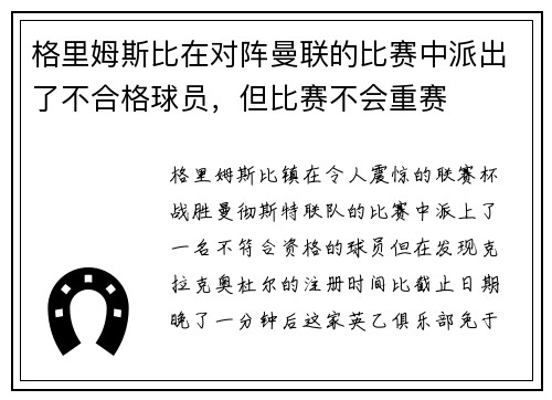 格里姆斯比在对阵曼联的比赛中派出了不合格球员，但比赛不会重赛