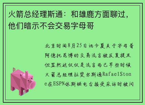 火箭总经理斯通：和雄鹿方面聊过，他们暗示不会交易字母哥