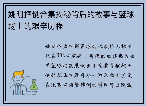 姚明摔倒合集揭秘背后的故事与篮球场上的艰辛历程
