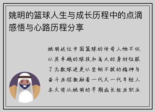 姚明的篮球人生与成长历程中的点滴感悟与心路历程分享