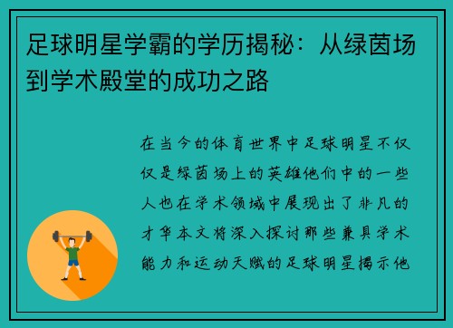 足球明星学霸的学历揭秘：从绿茵场到学术殿堂的成功之路