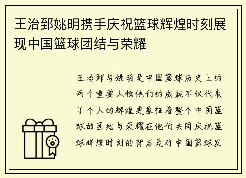 王治郅姚明携手庆祝篮球辉煌时刻展现中国篮球团结与荣耀