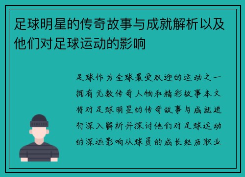 足球明星的传奇故事与成就解析以及他们对足球运动的影响